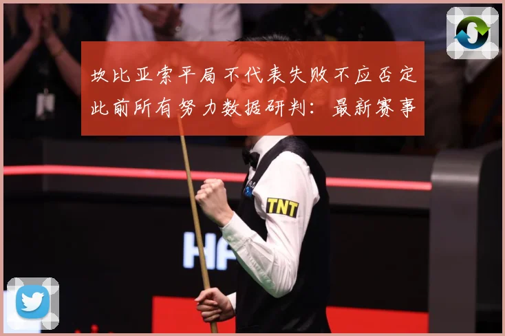 坎比亚索平局不代表失败不应否定此前所有努力数据研判：最新赛事动态与深度分析