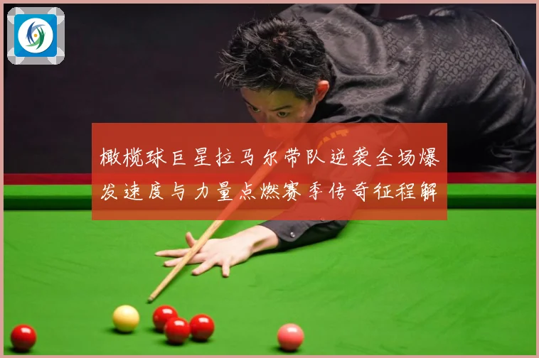 橄榄球巨星拉马尔带队逆袭全场爆发速度与力量点燃赛季传奇征程解析：最新赛事动态与深度分析