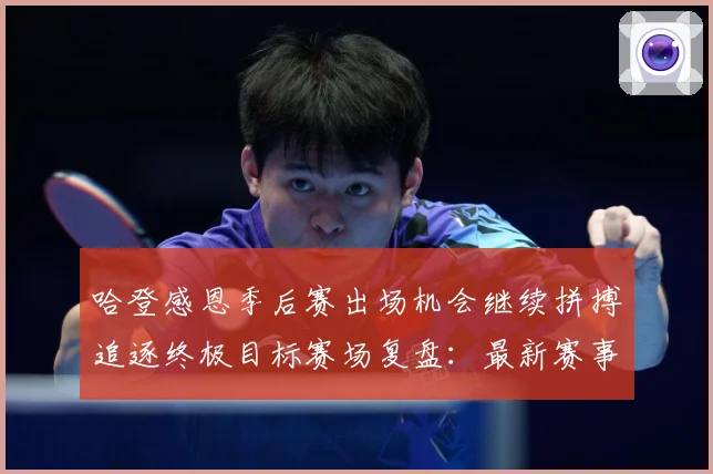 哈登感恩季后赛出场机会继续拼搏追逐终极目标赛场复盘：最新赛事动态与深度分析