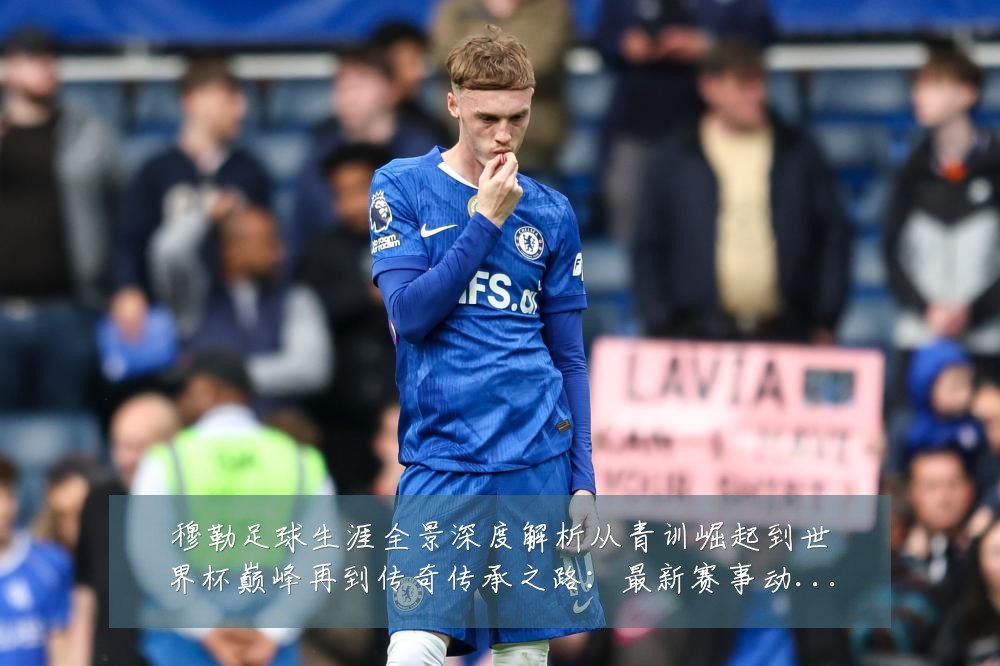 穆勒足球生涯全景深度解析从青训崛起到世界杯巅峰再到传奇传承之路:最新赛事动态与深度分析