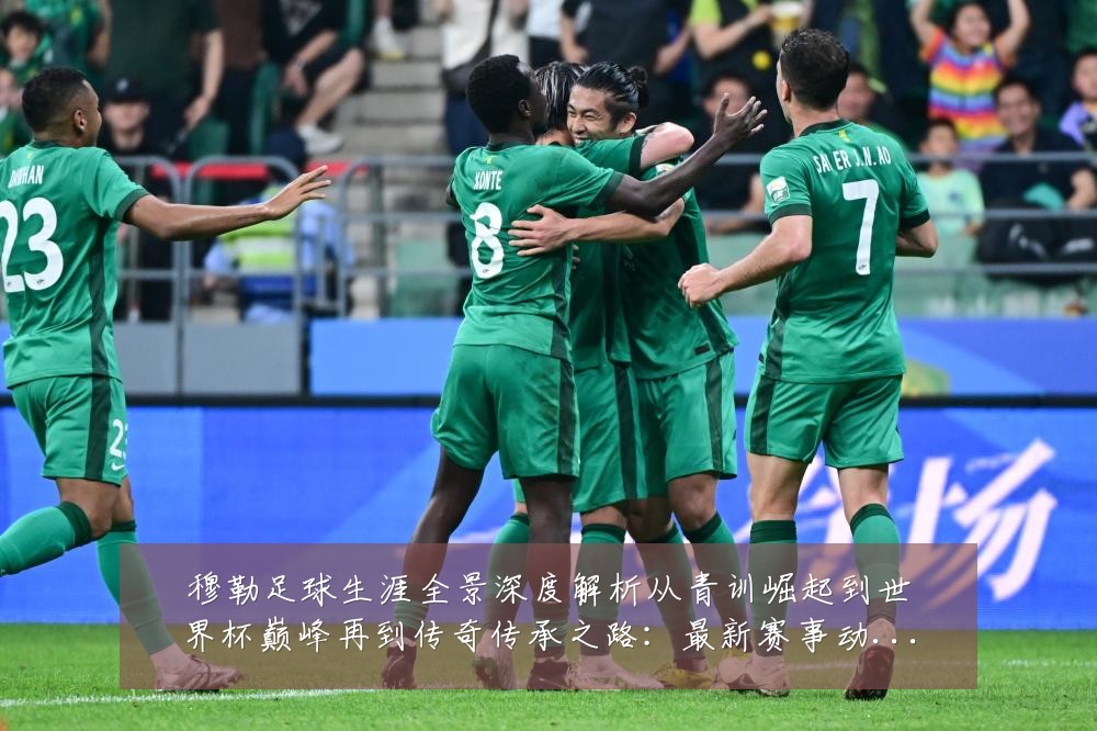 穆勒足球生涯全景深度解析从青训崛起到世界杯巅峰再到传奇传承之路:最新赛事动态与深度分析