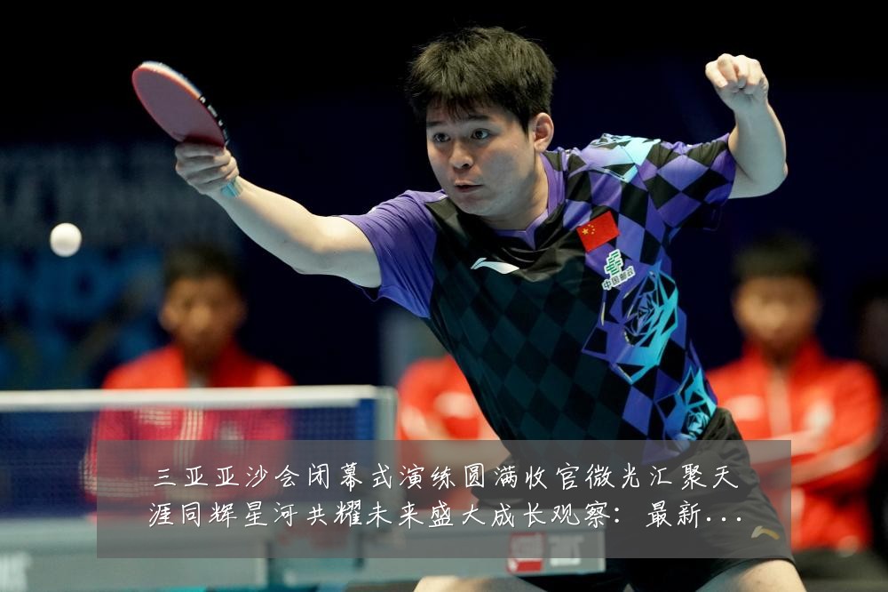 三亚亚沙会闭幕式演练圆满收官微光汇聚天涯同辉星河共耀未来盛大成长观察:最新赛事动态与深度分析
