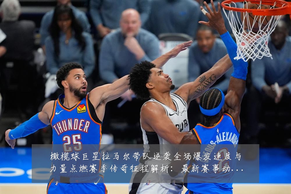 橄榄球巨星拉马尔带队逆袭全场爆发速度与力量点燃赛季传奇征程解析:最新赛事动态与深度分析